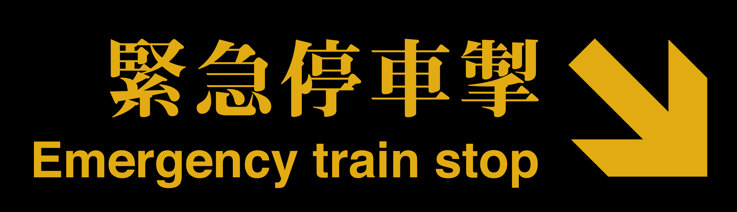 KCR signage: Emergency train stop (Arrow pointing towards bottom right)