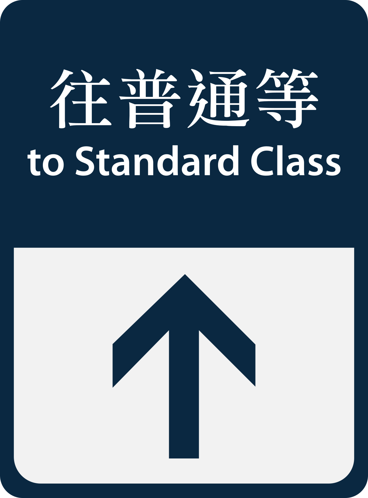 MTR Signage: To Standard class