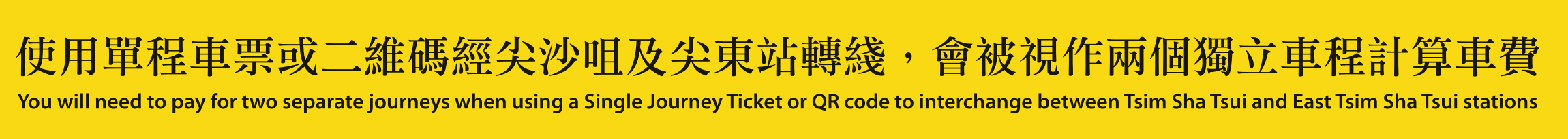 MTR sticker: You will need to pay for two separate journeys when using a Single Journey Ticket or QR Code to interchange between Tsim Sha Tsui and East Tsim Sha Tsui stations